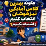 چگونه بهترین کلاس آمادگی تیزهوشان را انتخاب کنیم و اشتباه نکنیم؟
