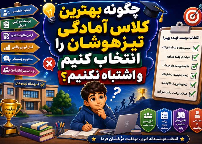 چگونه بهترین کلاس آمادگی تیزهوشان را انتخاب کنیم و اشتباه نکنیم؟